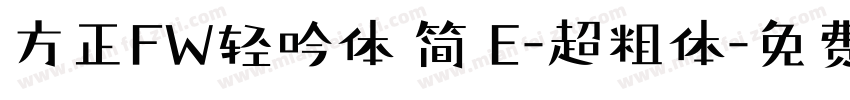 方正FW轻吟体 简 E-超粗体字体转换